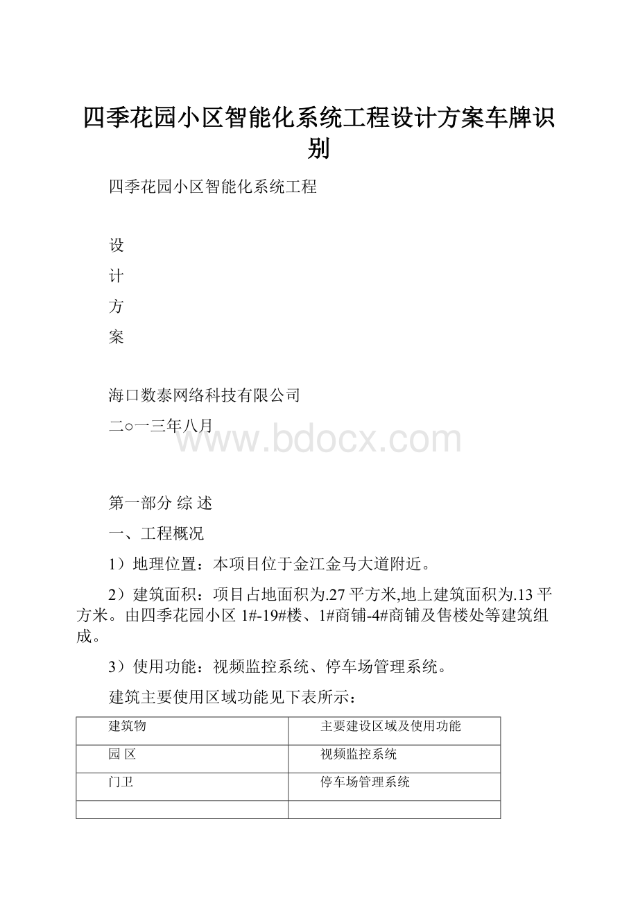 四季花园小区智能化系统工程设计方案车牌识别文档格式.docx_第1页