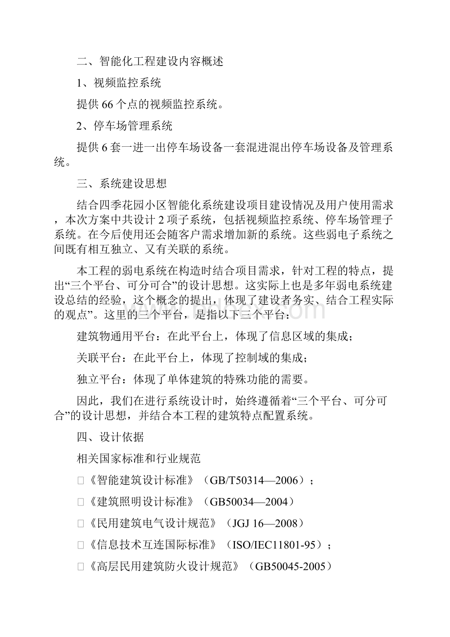 四季花园小区智能化系统工程设计方案车牌识别文档格式.docx_第2页