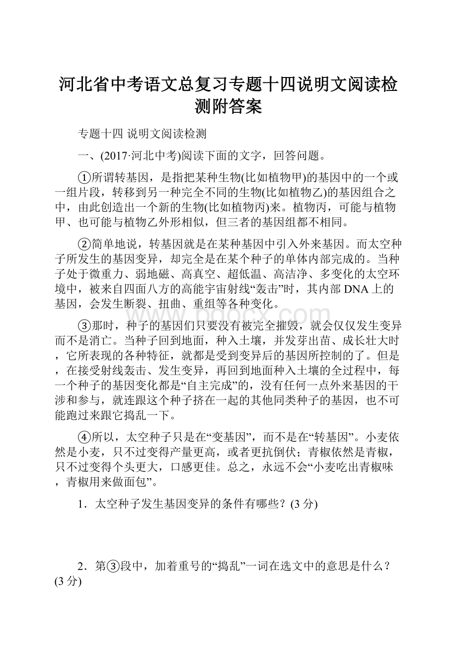 河北省中考语文总复习专题十四说明文阅读检测附答案Word文档格式.docx_第1页