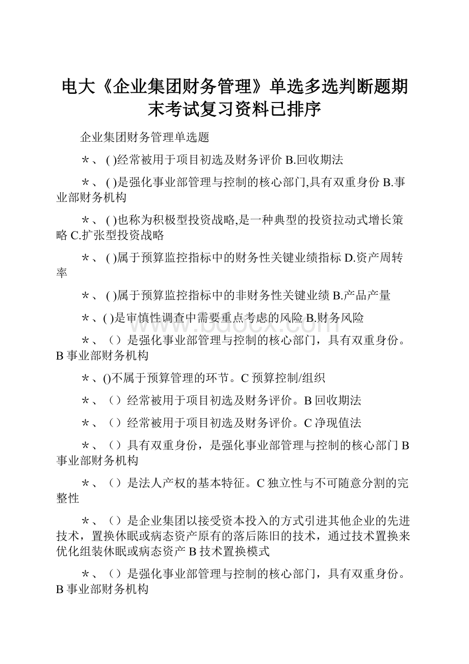 电大《企业集团财务管理》单选多选判断题期末考试复习资料已排序Word下载.docx_第1页