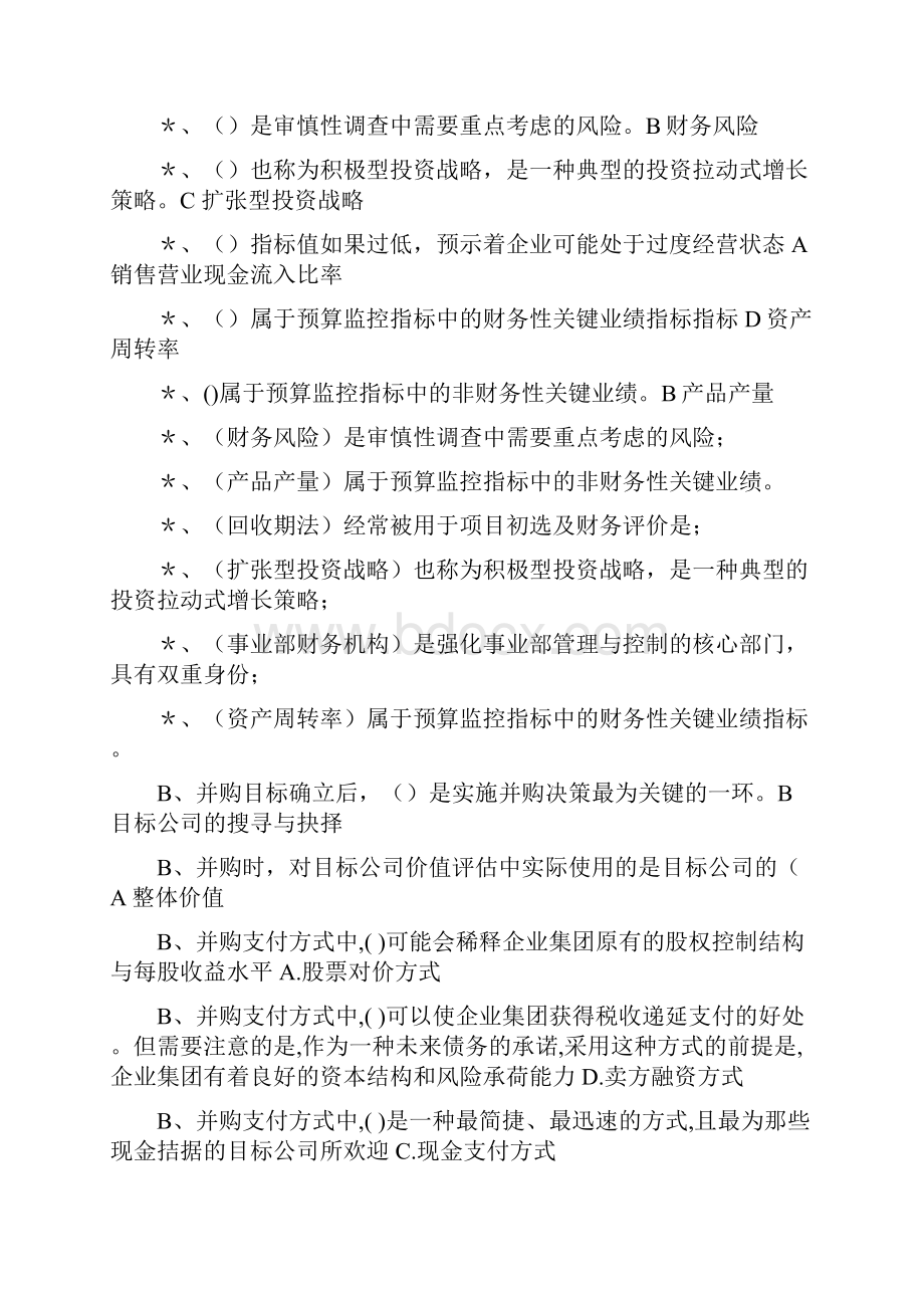 电大《企业集团财务管理》单选多选判断题期末考试复习资料已排序Word下载.docx_第2页