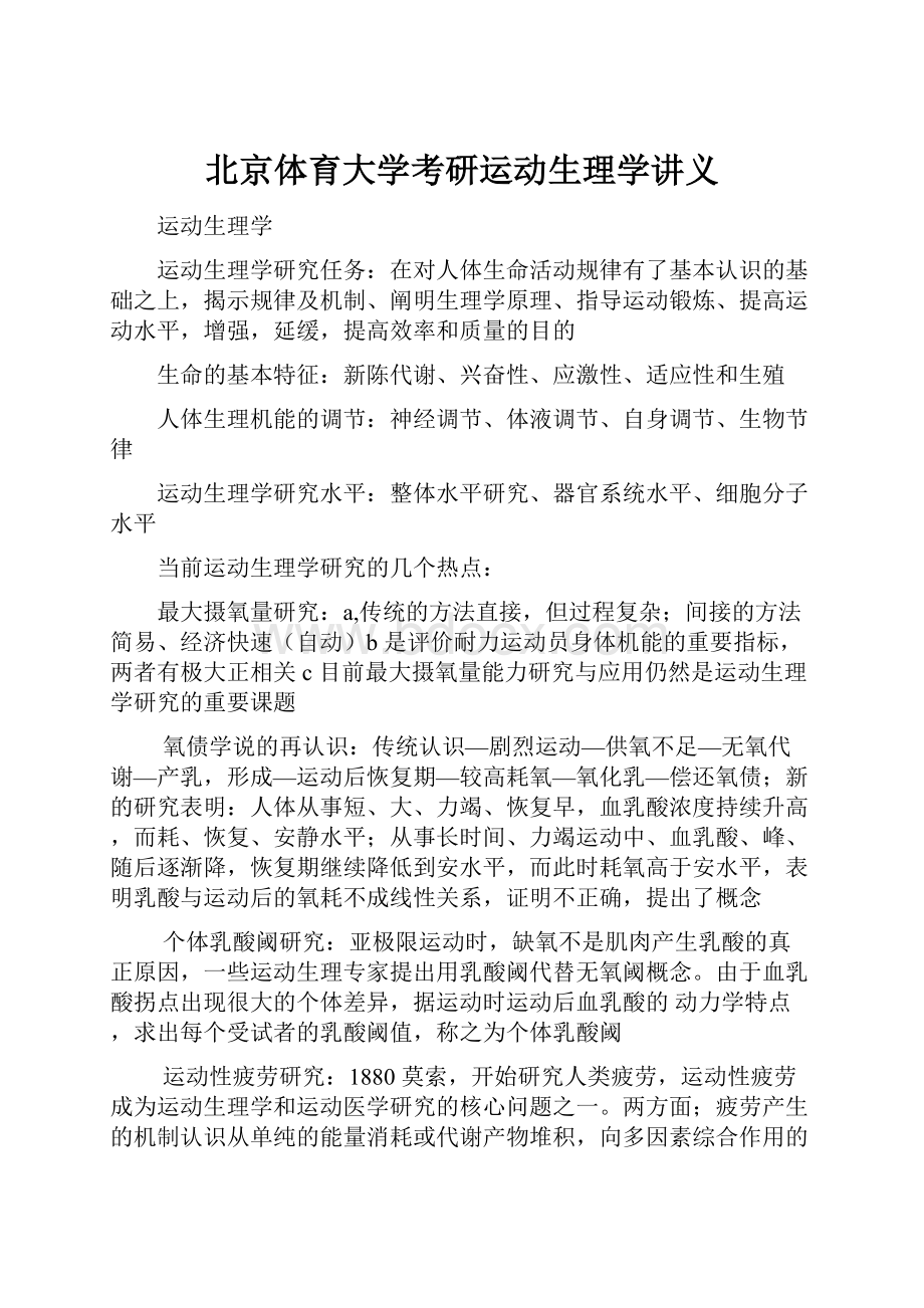 北京体育大学考研运动生理学讲义Word下载.docx_第1页