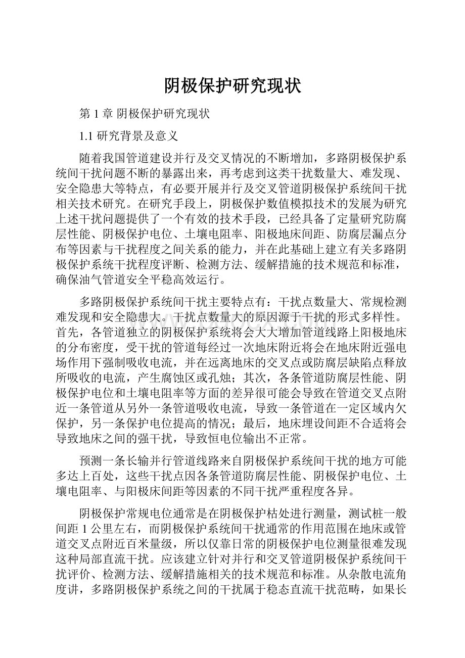 阴极保护研究现状Word下载.docx_第1页