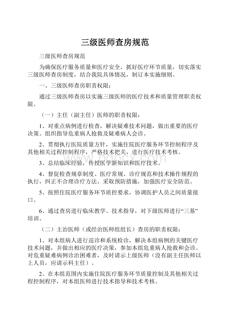 三级医师查房规范.docx_第1页