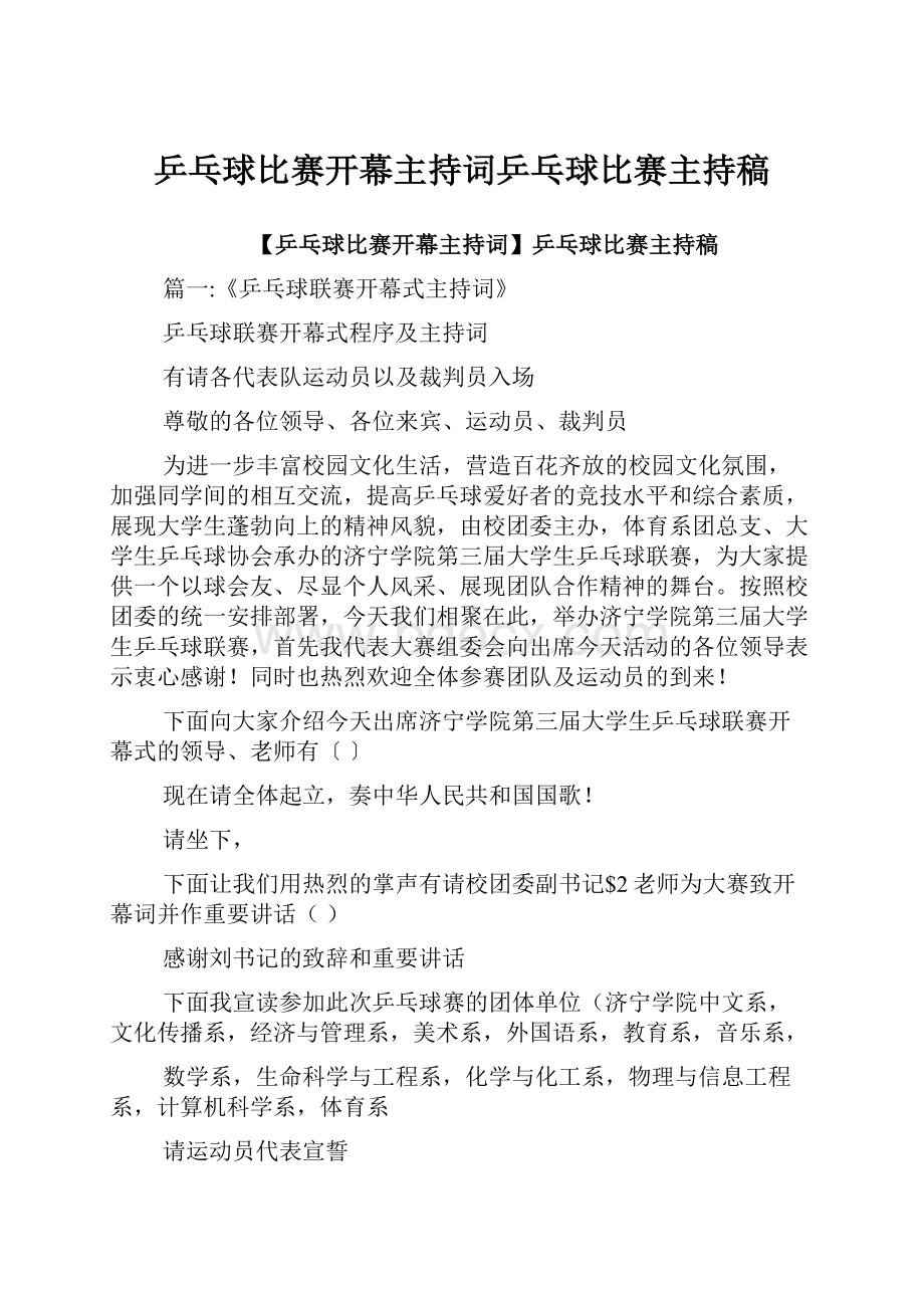 乒乓球比赛开幕主持词乒乓球比赛主持稿Word格式文档下载.docx