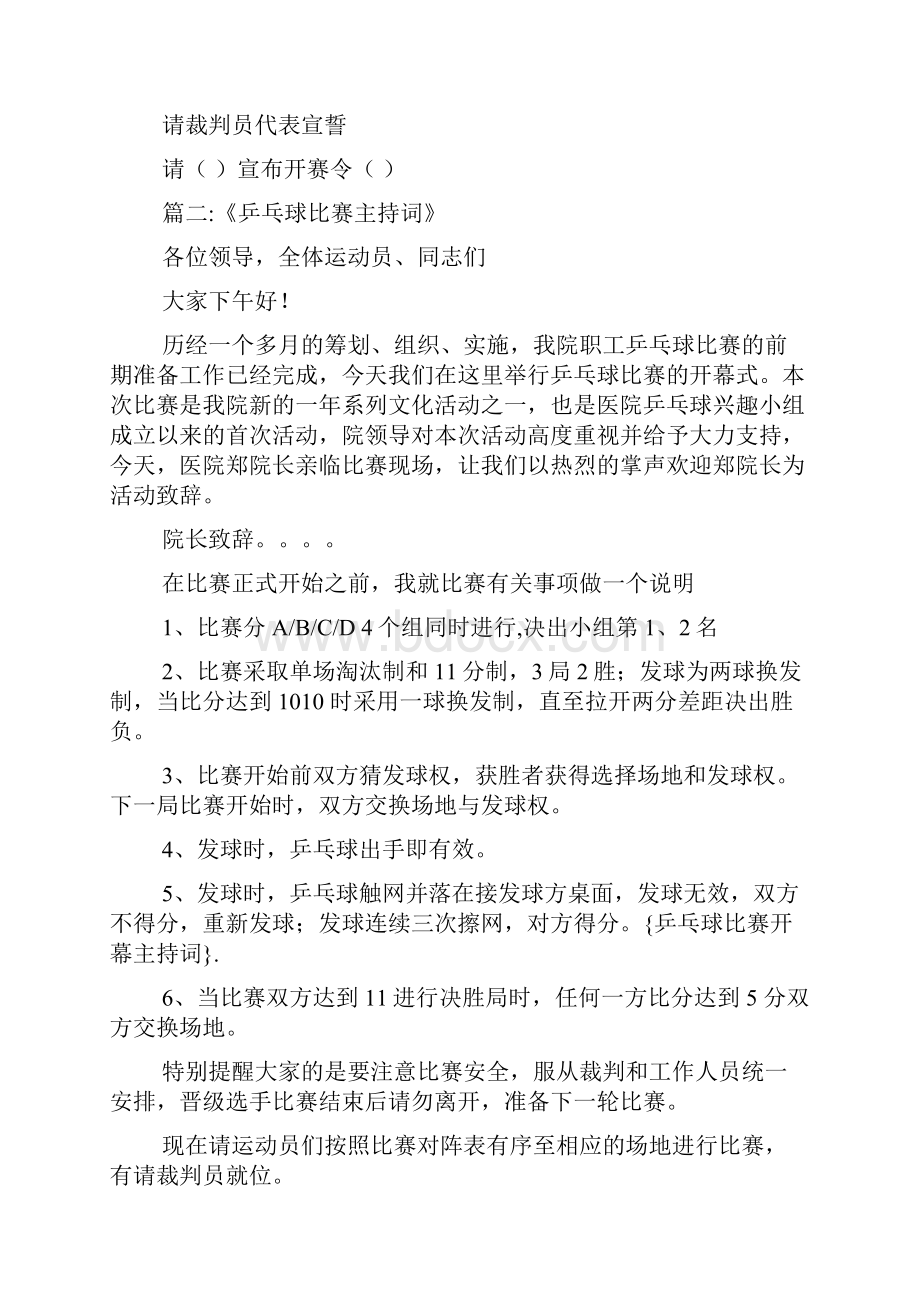 乒乓球比赛开幕主持词乒乓球比赛主持稿.docx_第2页