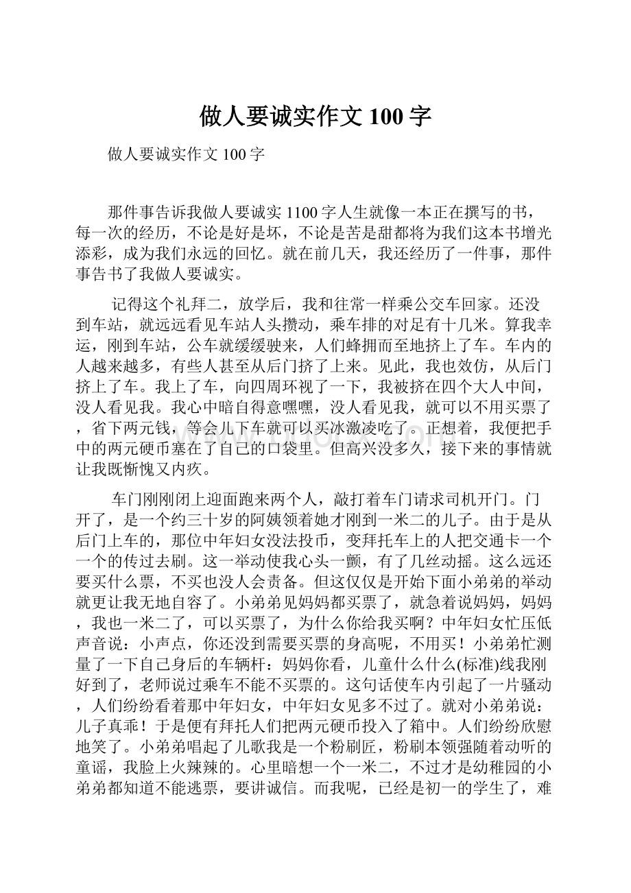 做人要诚实作文100字Word格式文档下载.docx