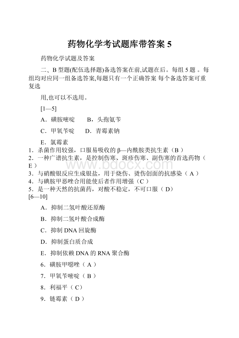 药物化学考试题库带答案5.docx_第1页