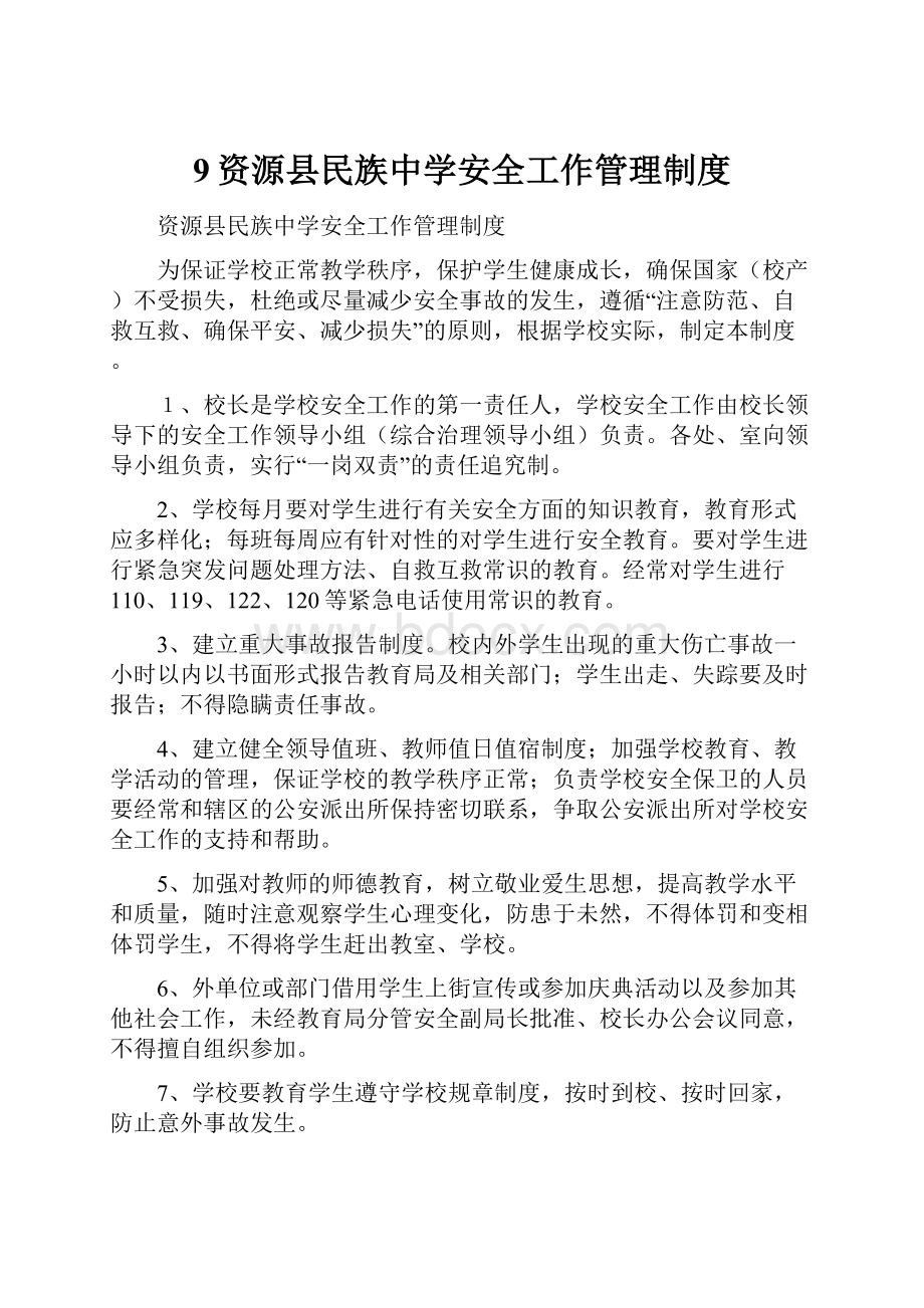 9资源县民族中学安全工作管理制度.docx_第1页