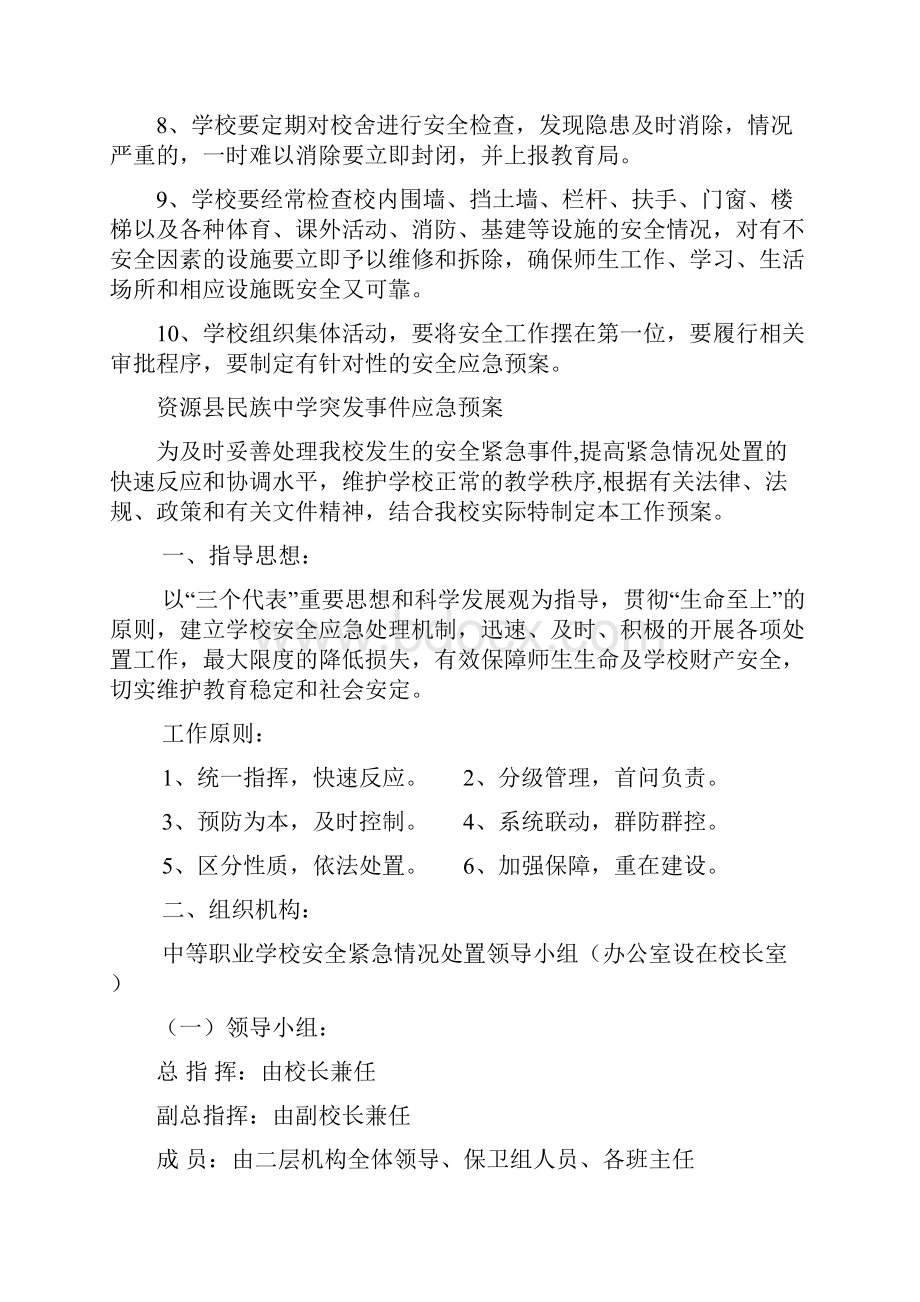 9资源县民族中学安全工作管理制度.docx_第2页