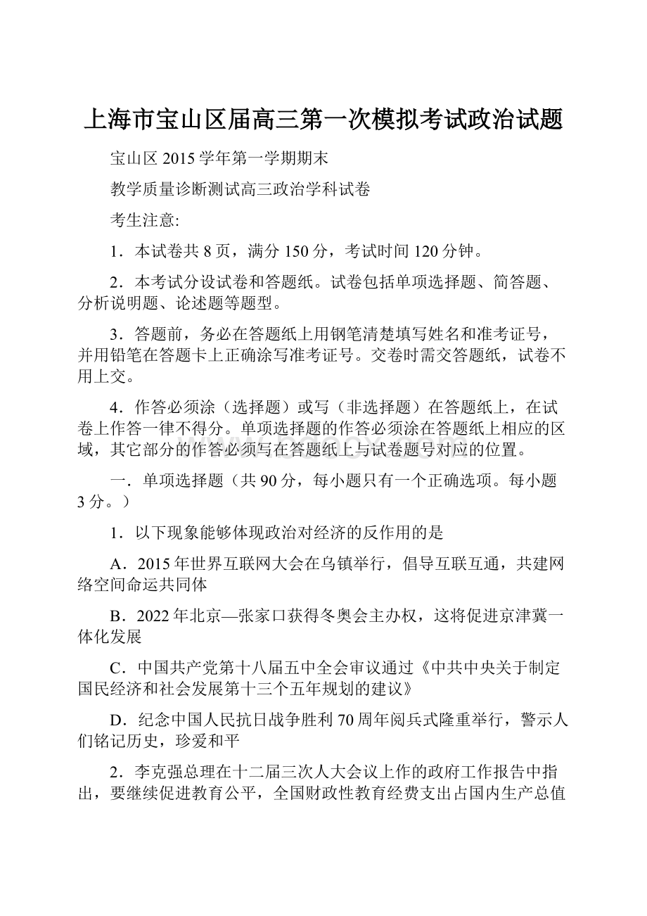 上海市宝山区届高三第一次模拟考试政治试题Word文档格式.docx_第1页