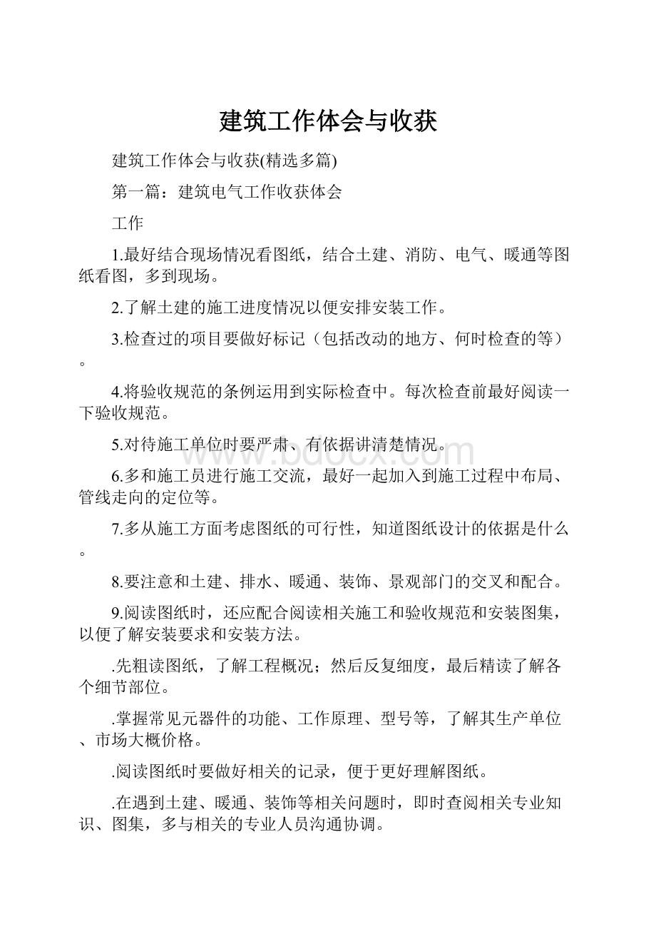 建筑工作体会与收获Word文件下载.docx