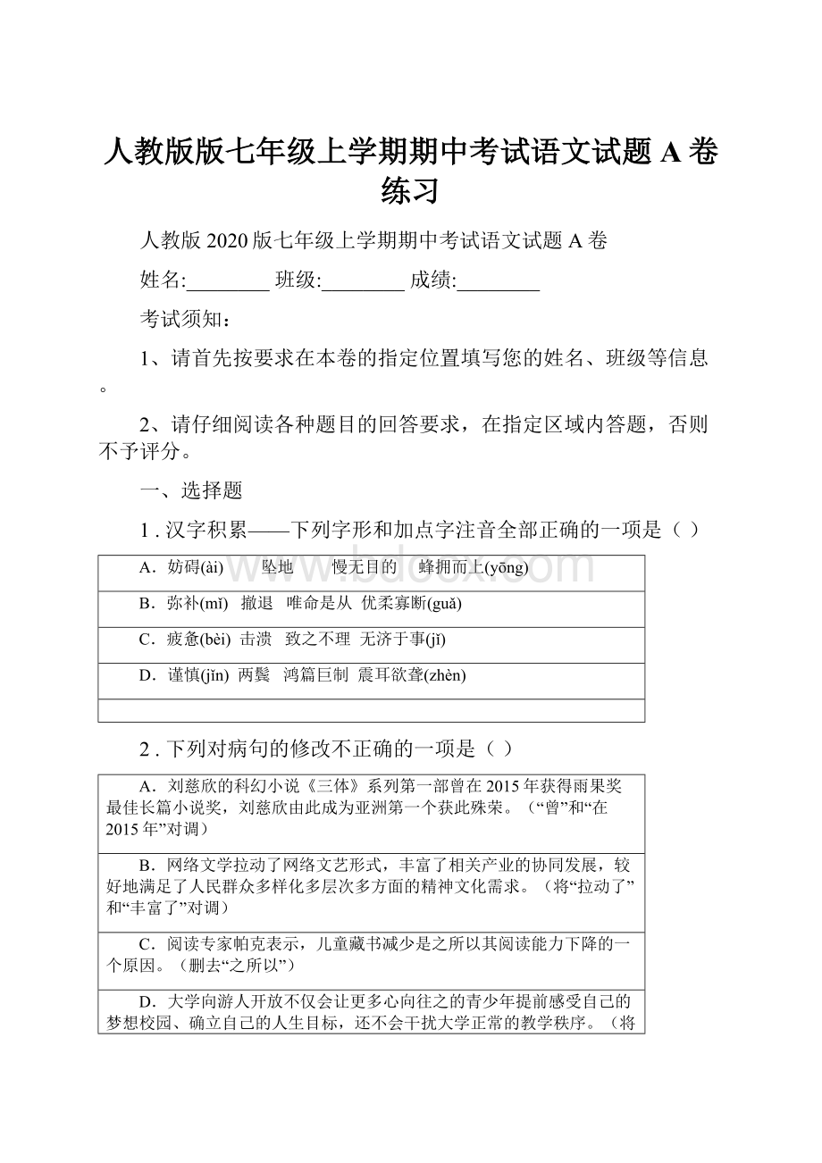 人教版版七年级上学期期中考试语文试题A卷练习Word文件下载.docx_第1页