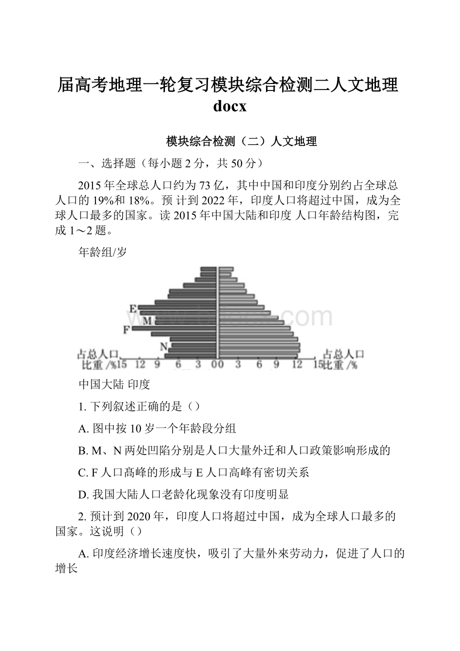 届高考地理一轮复习模块综合检测二人文地理docx.docx_第1页