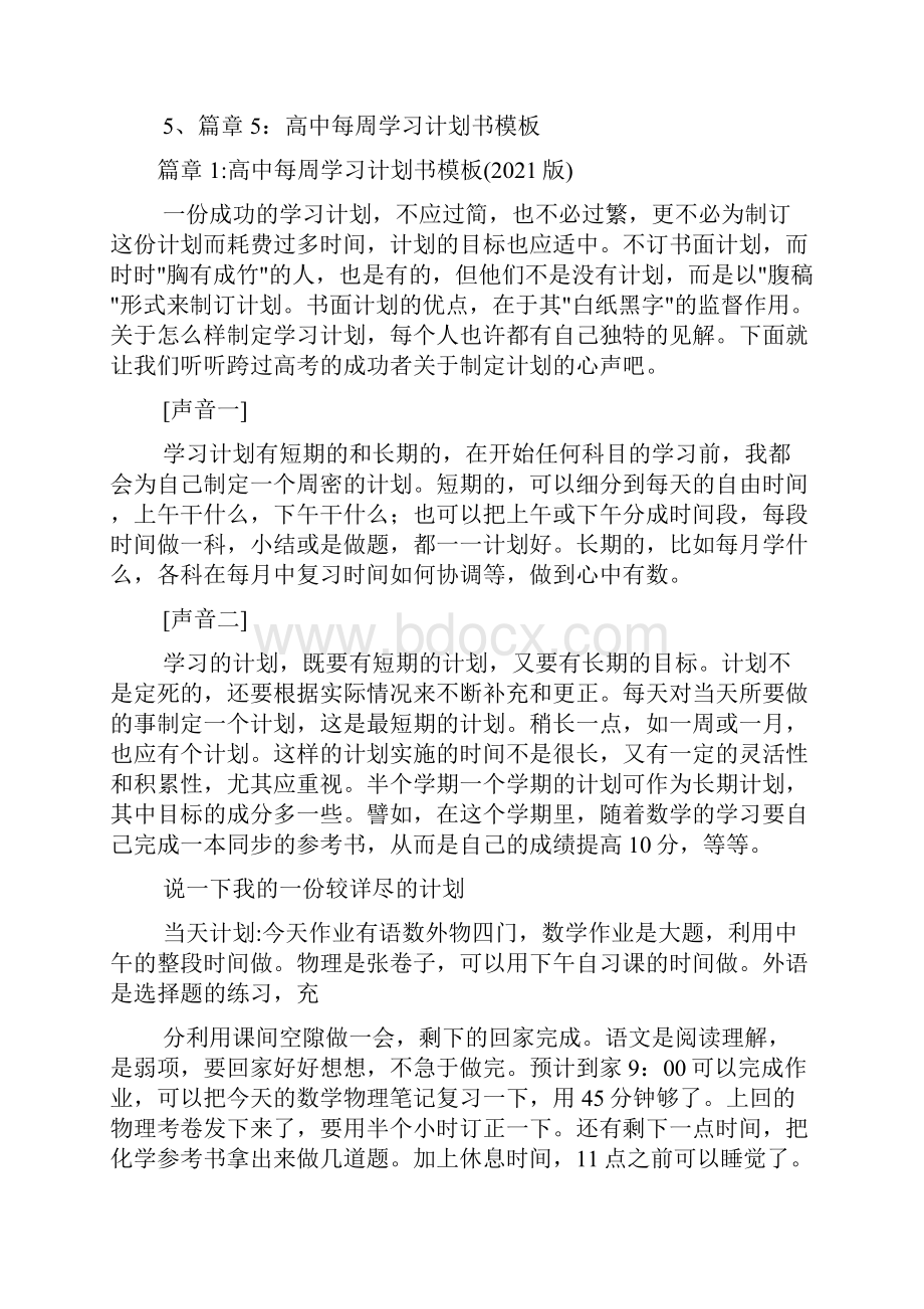 高中每周学习计划书样本通用版5篇.docx_第2页