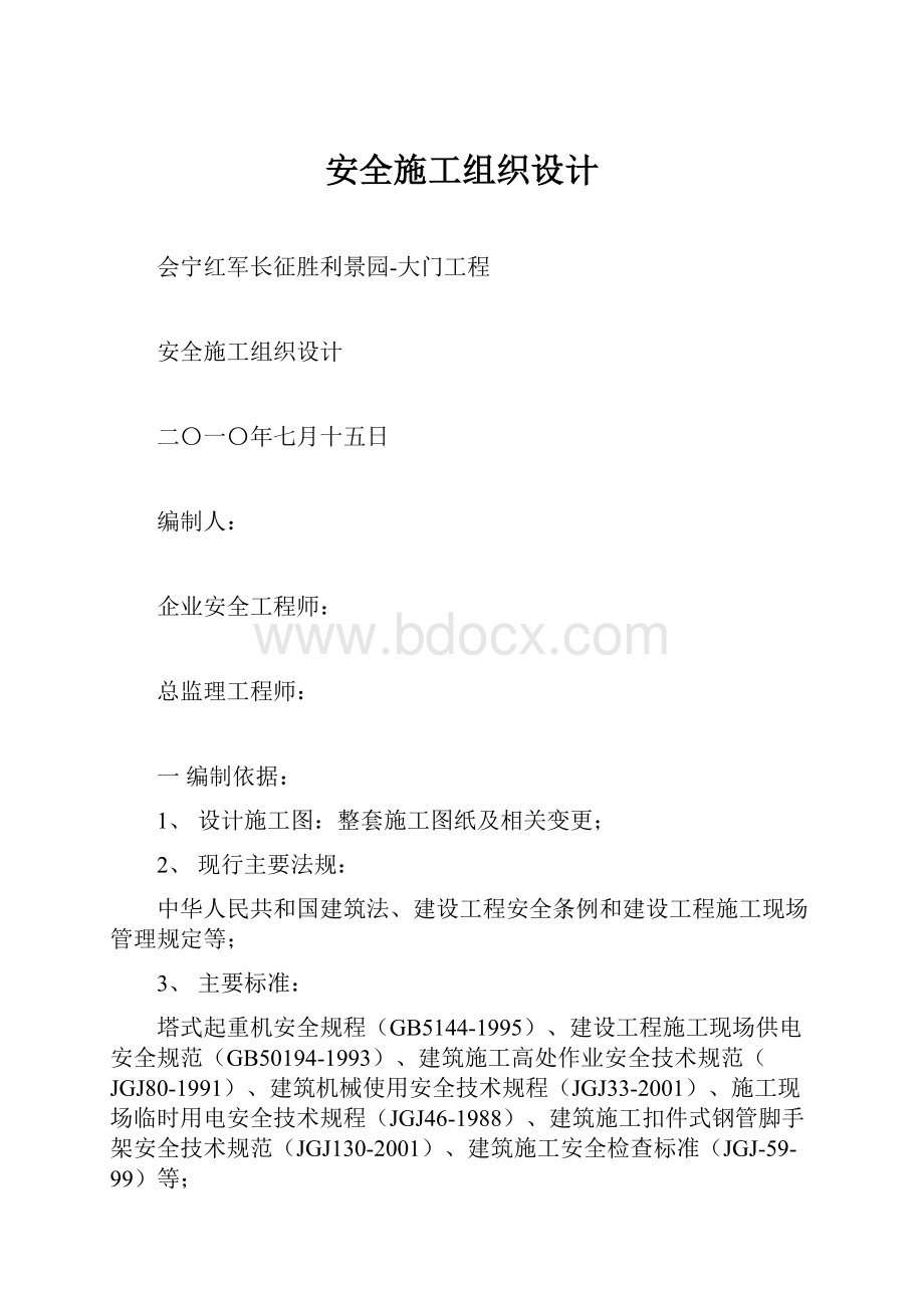 安全施工组织设计.docx_第1页