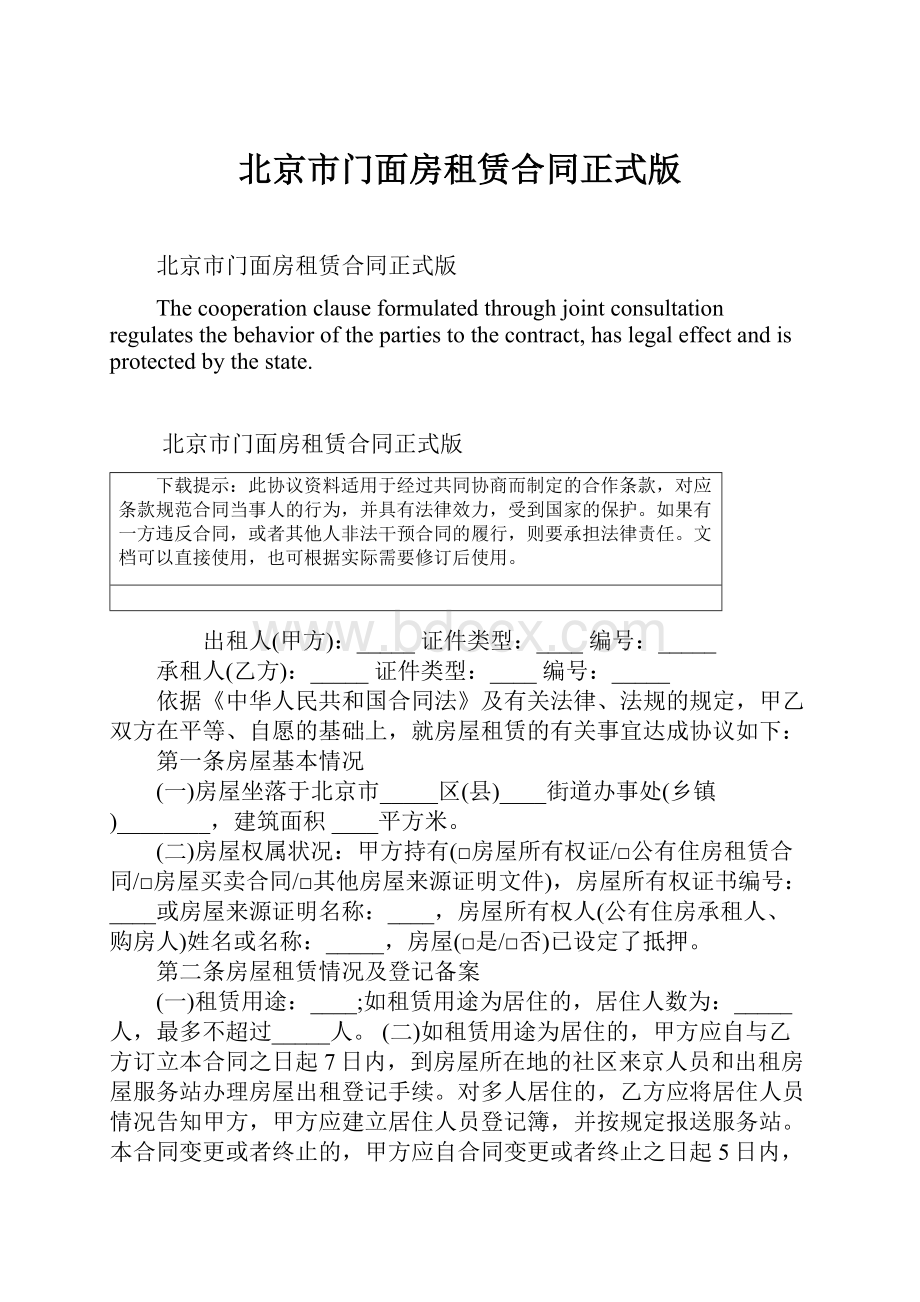 北京市门面房租赁合同正式版.docx