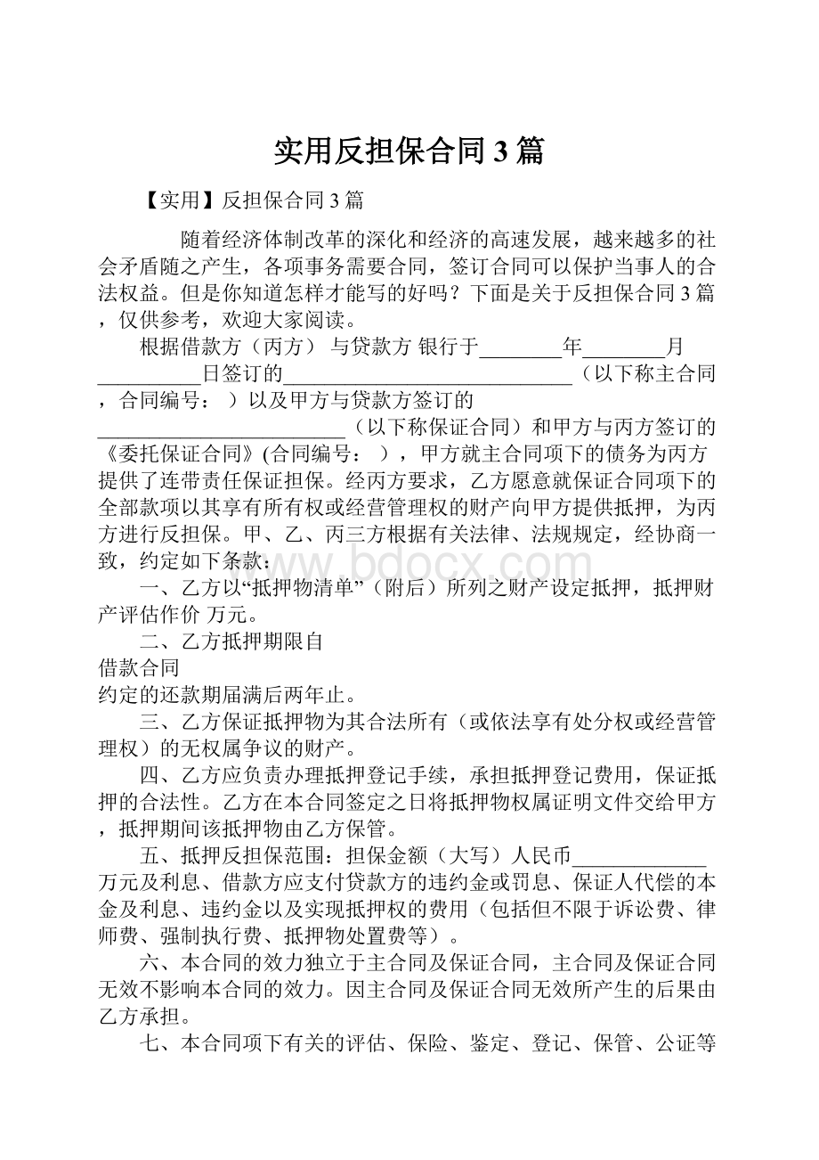 实用反担保合同3篇.docx