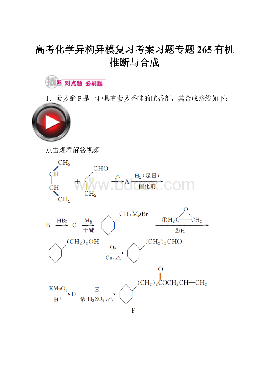 高考化学异构异模复习考案习题专题265有机推断与合成Word文档格式.docx_第1页