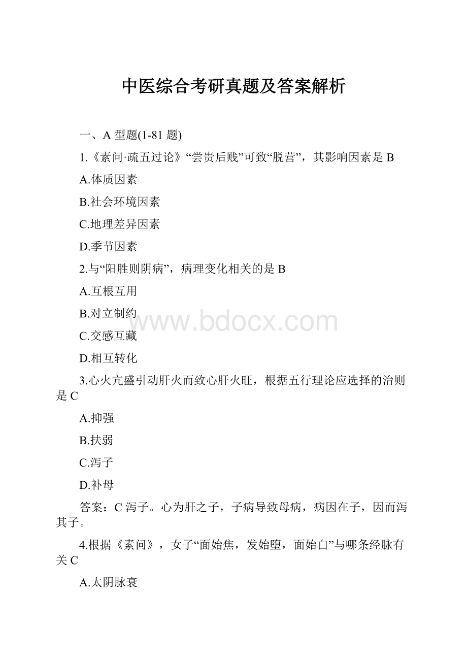 中医综合考研真题及答案解析Word格式.docx