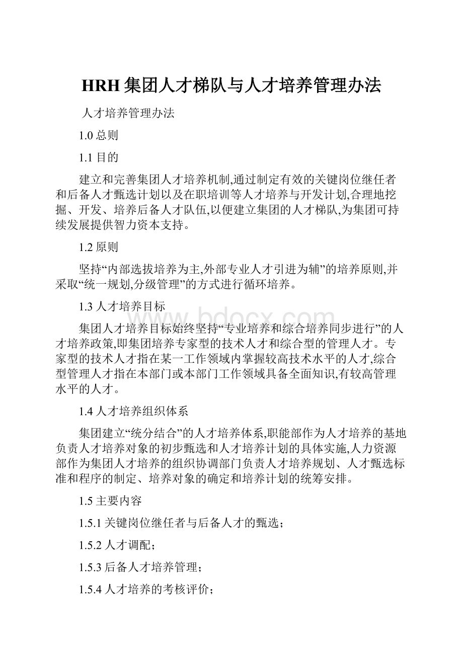 HRH集团人才梯队与人才培养管理办法.docx_第1页