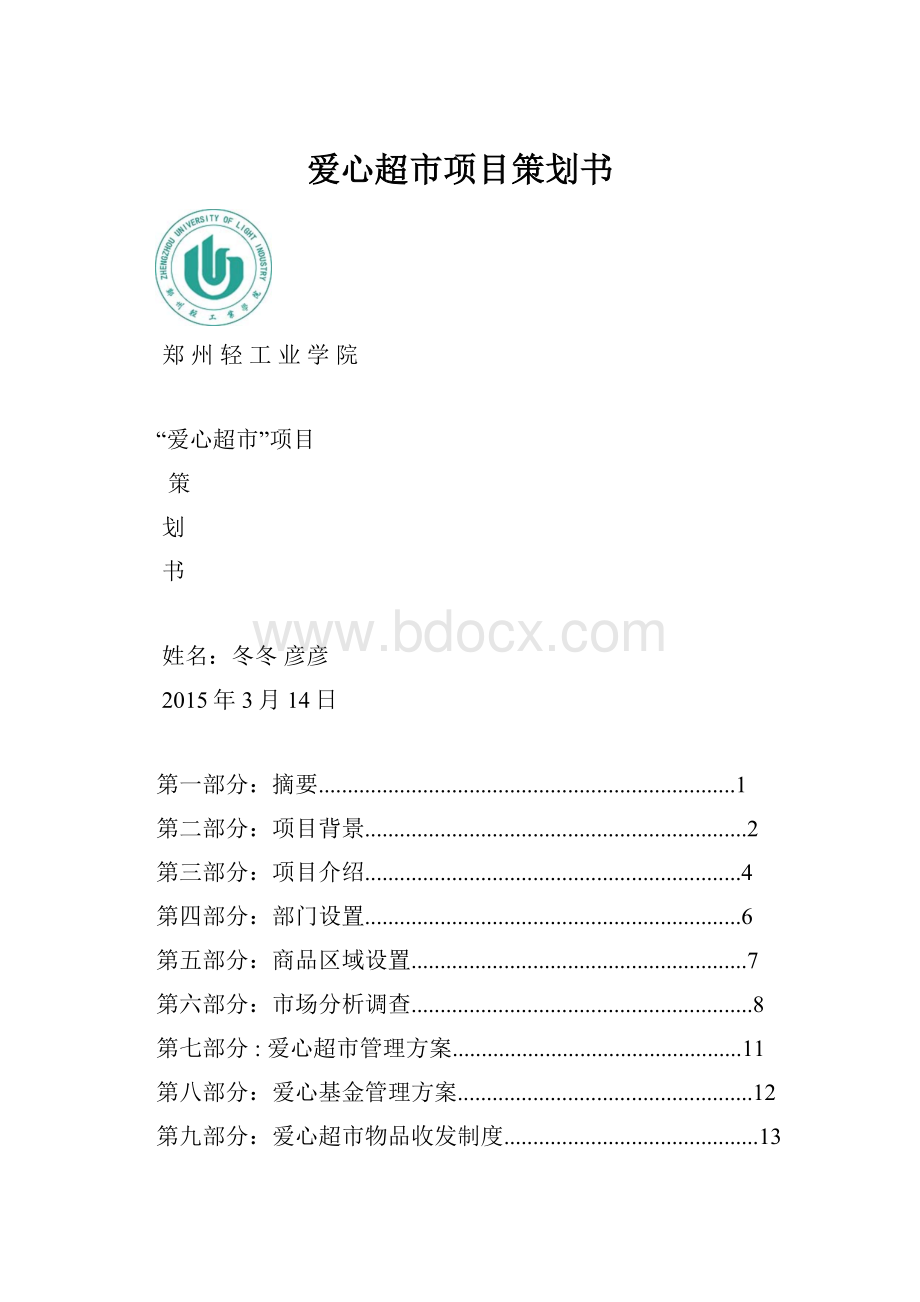 爱心超市项目策划书Word格式文档下载.docx