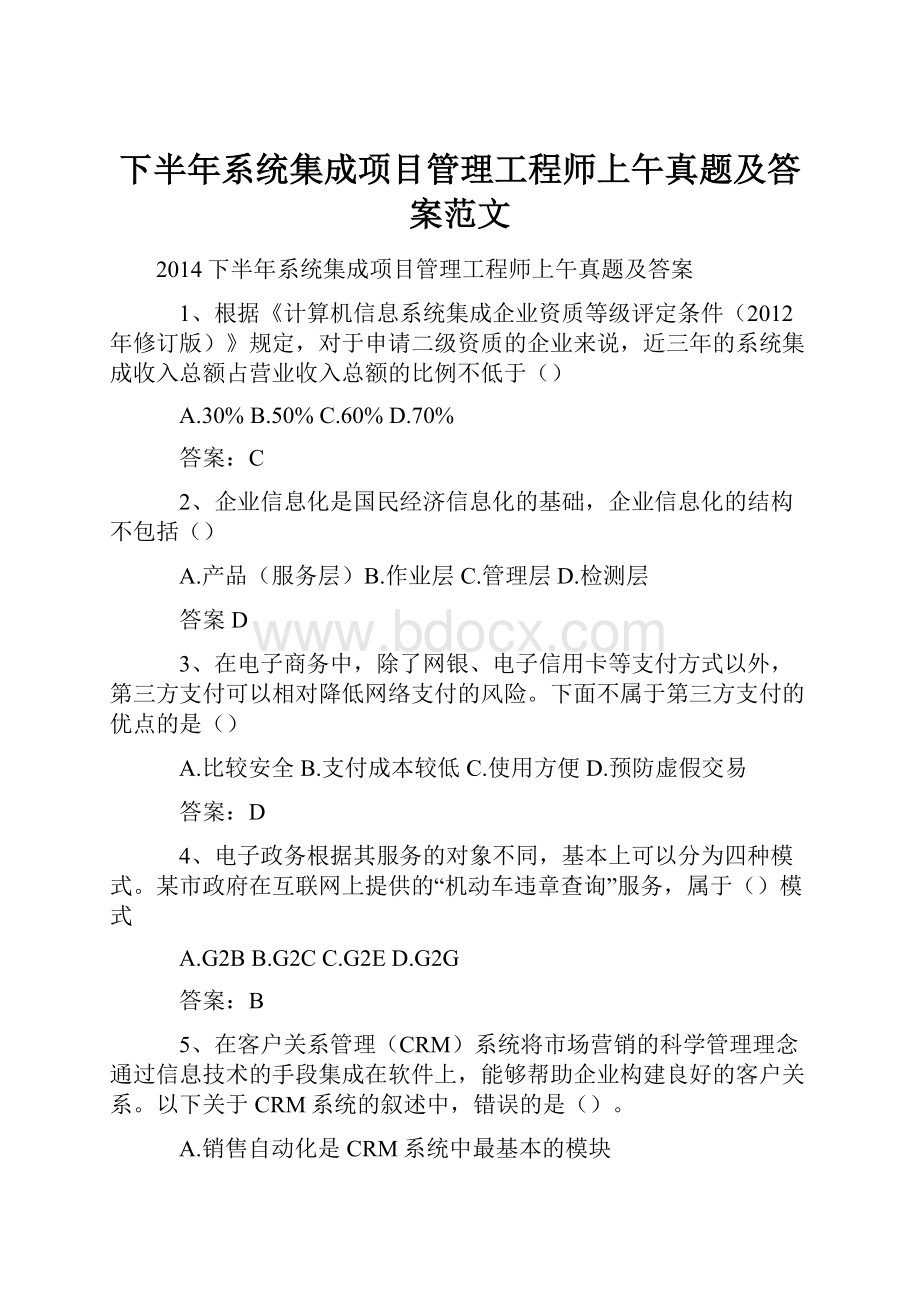 下半年系统集成项目管理工程师上午真题及答案范文.docx