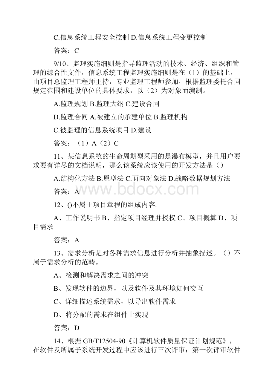 下半年系统集成项目管理工程师上午真题及答案范文.docx_第3页