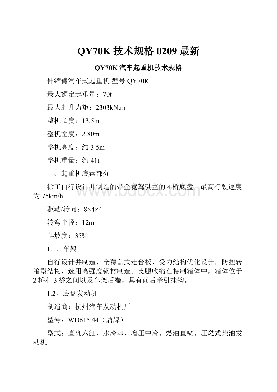 QY70K技术规格0209最新文档格式.docx