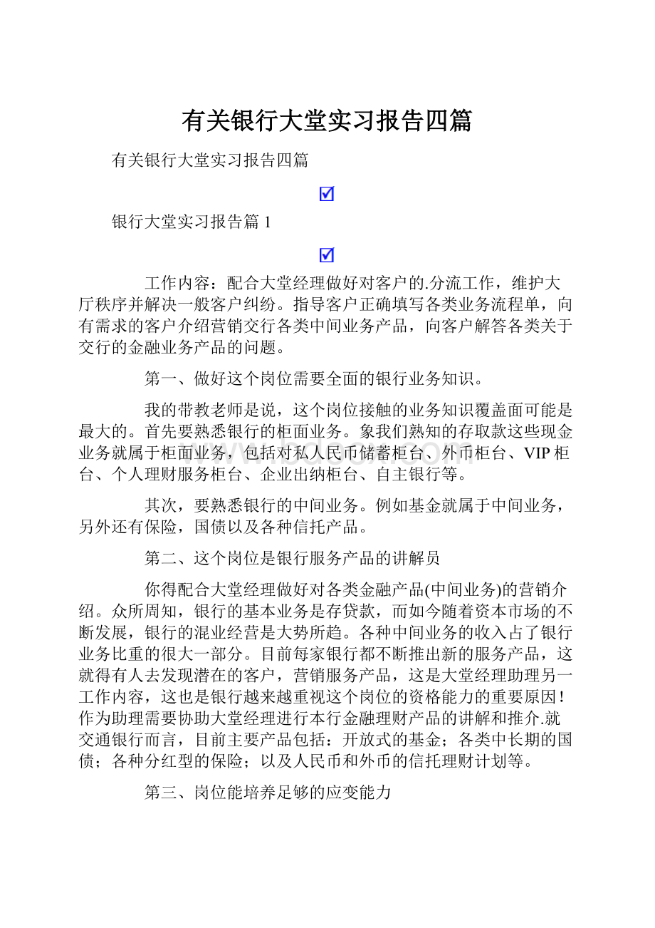 有关银行大堂实习报告四篇.docx_第1页