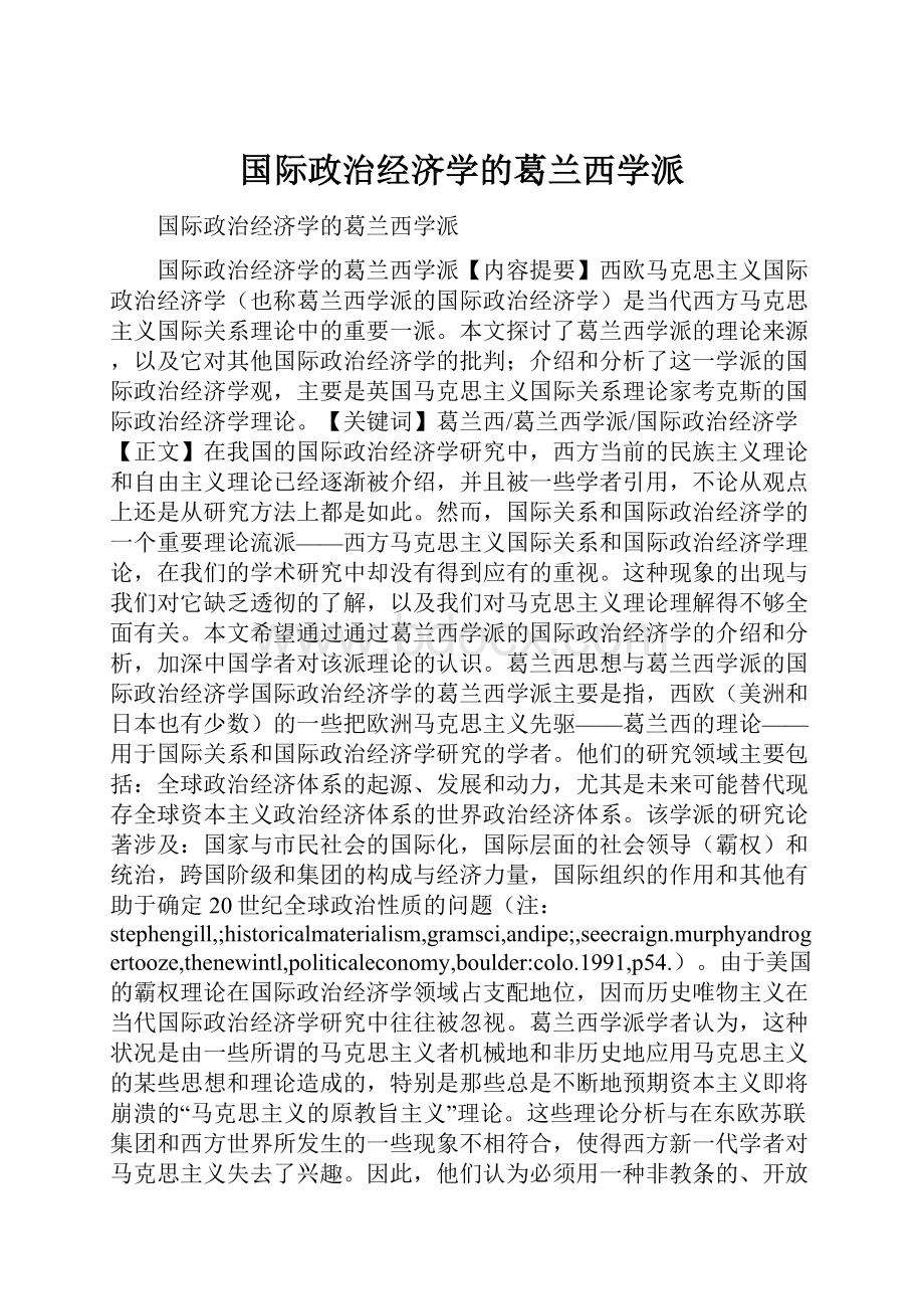 国际政治经济学的葛兰西学派.docx_第1页