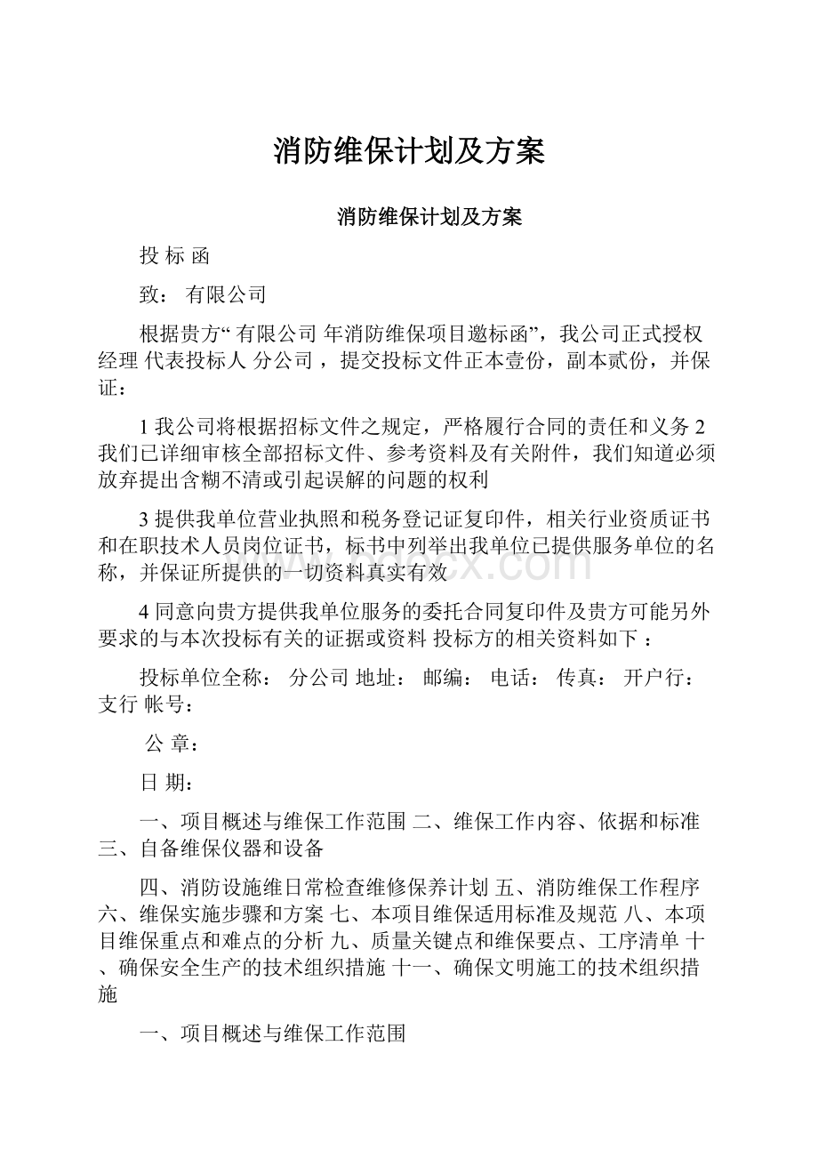 消防维保计划及方案Word格式文档下载.docx