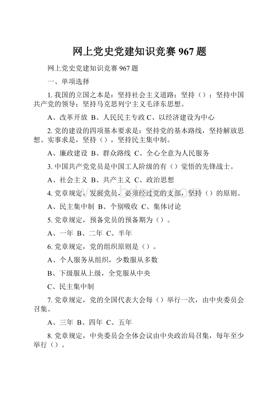 网上党史党建知识竞赛967题.docx