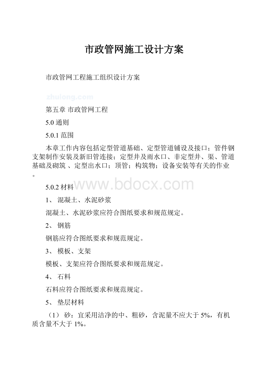 市政管网施工设计方案.docx_第1页