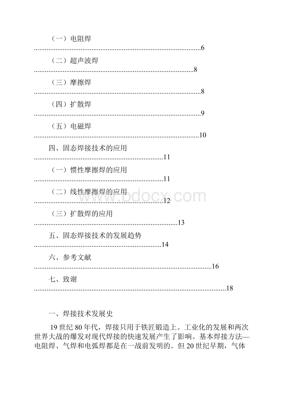 固态焊接技术.docx_第2页