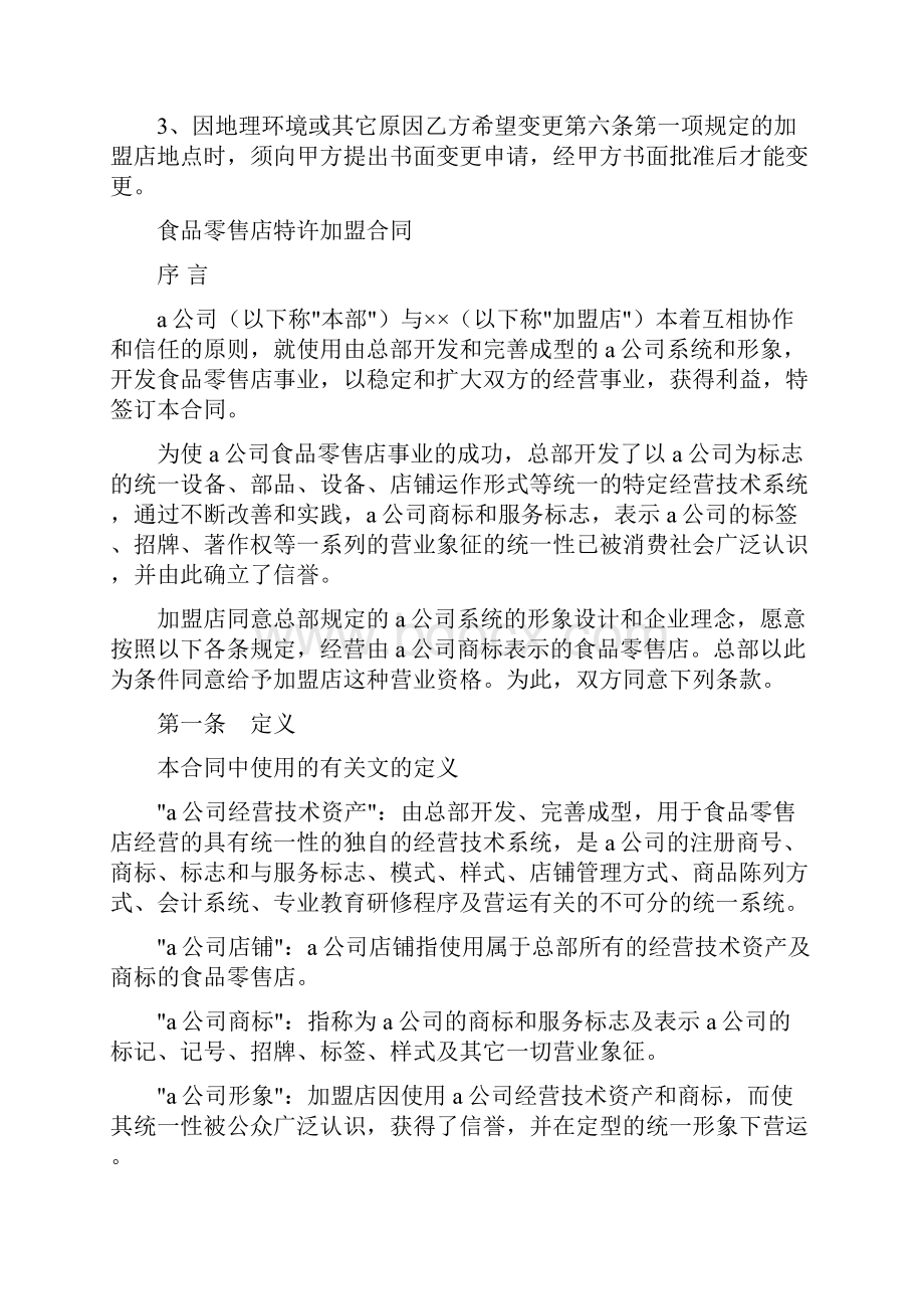 特许加盟合同4篇Word文档下载推荐.docx_第3页