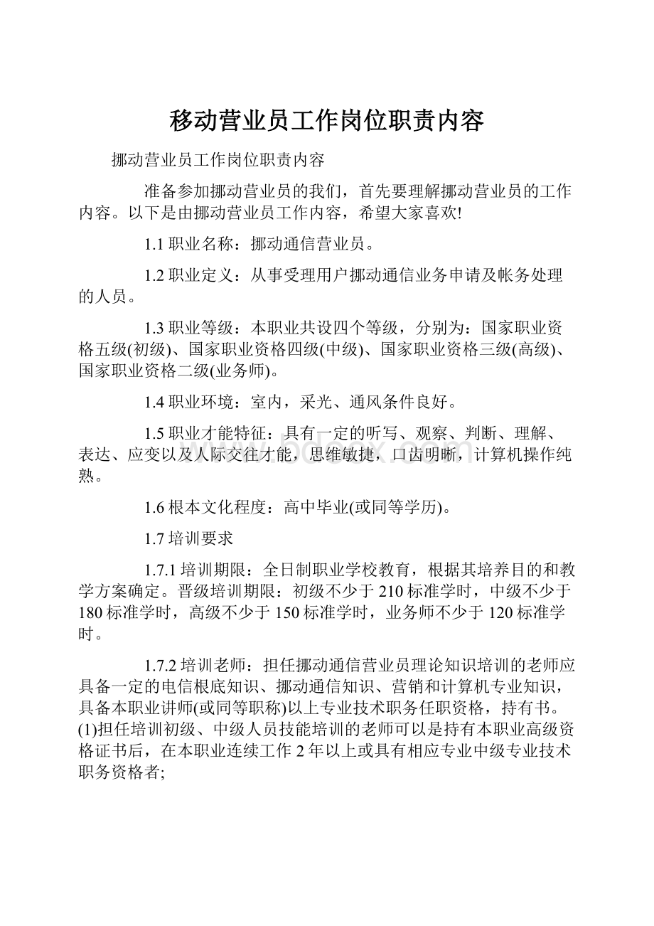 移动营业员工作岗位职责内容.docx