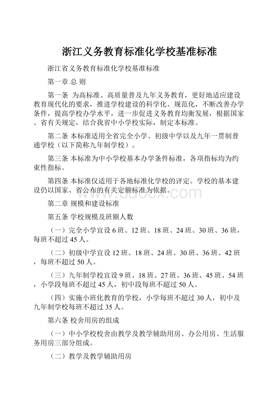 浙江义务教育标准化学校基准标准.docx