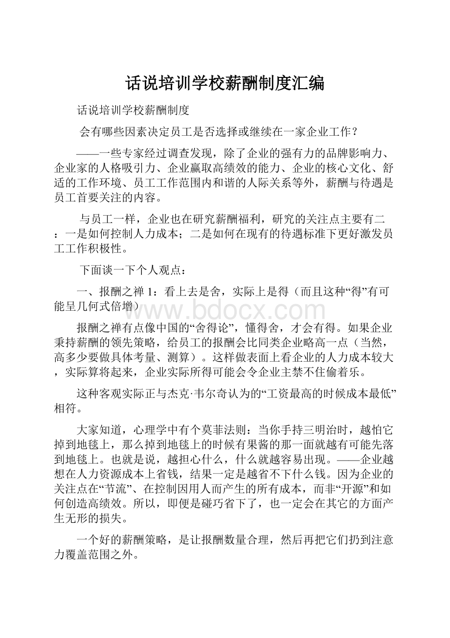 话说培训学校薪酬制度汇编Word格式.docx_第1页