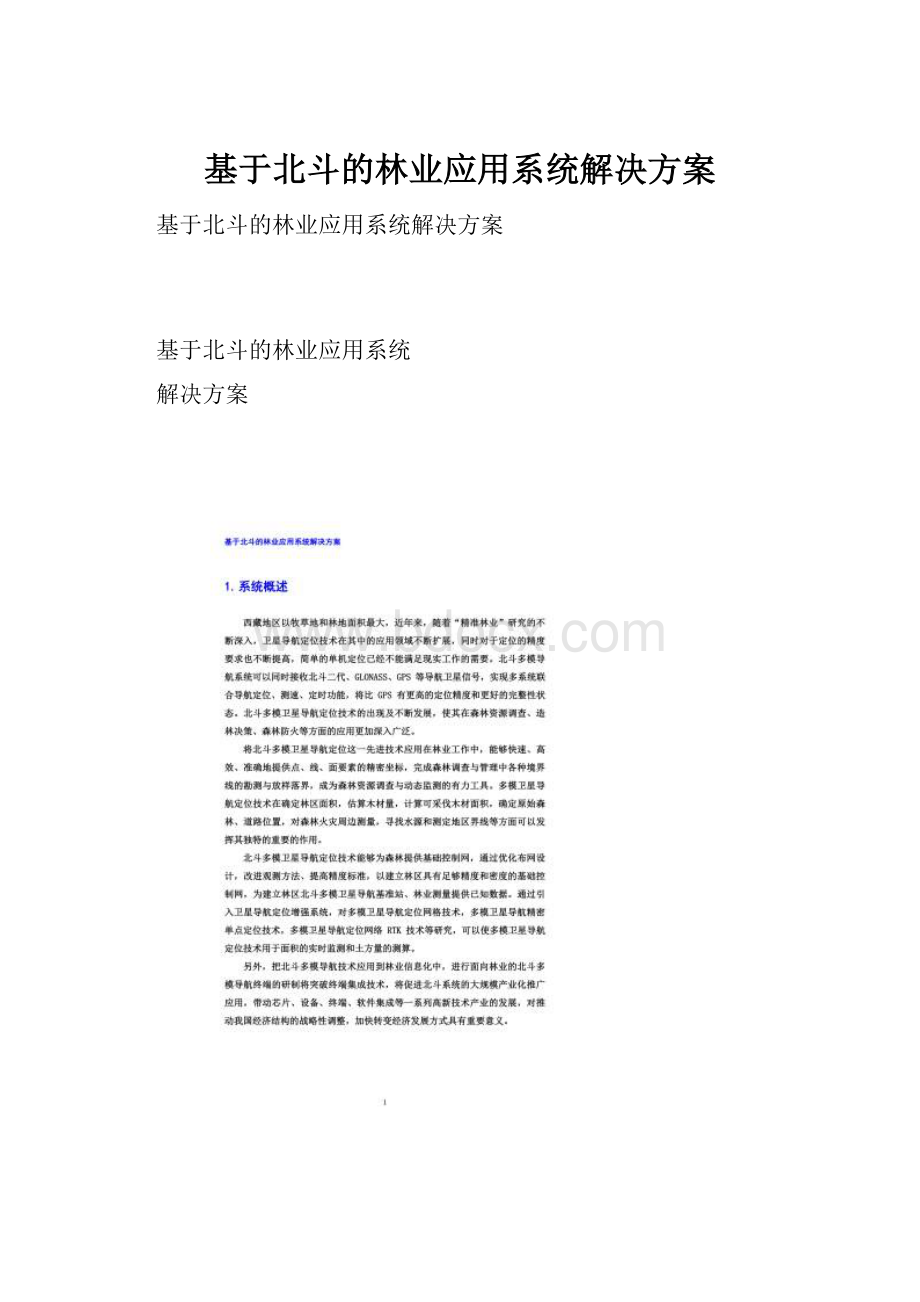 基于北斗的林业应用系统解决方案.docx_第1页