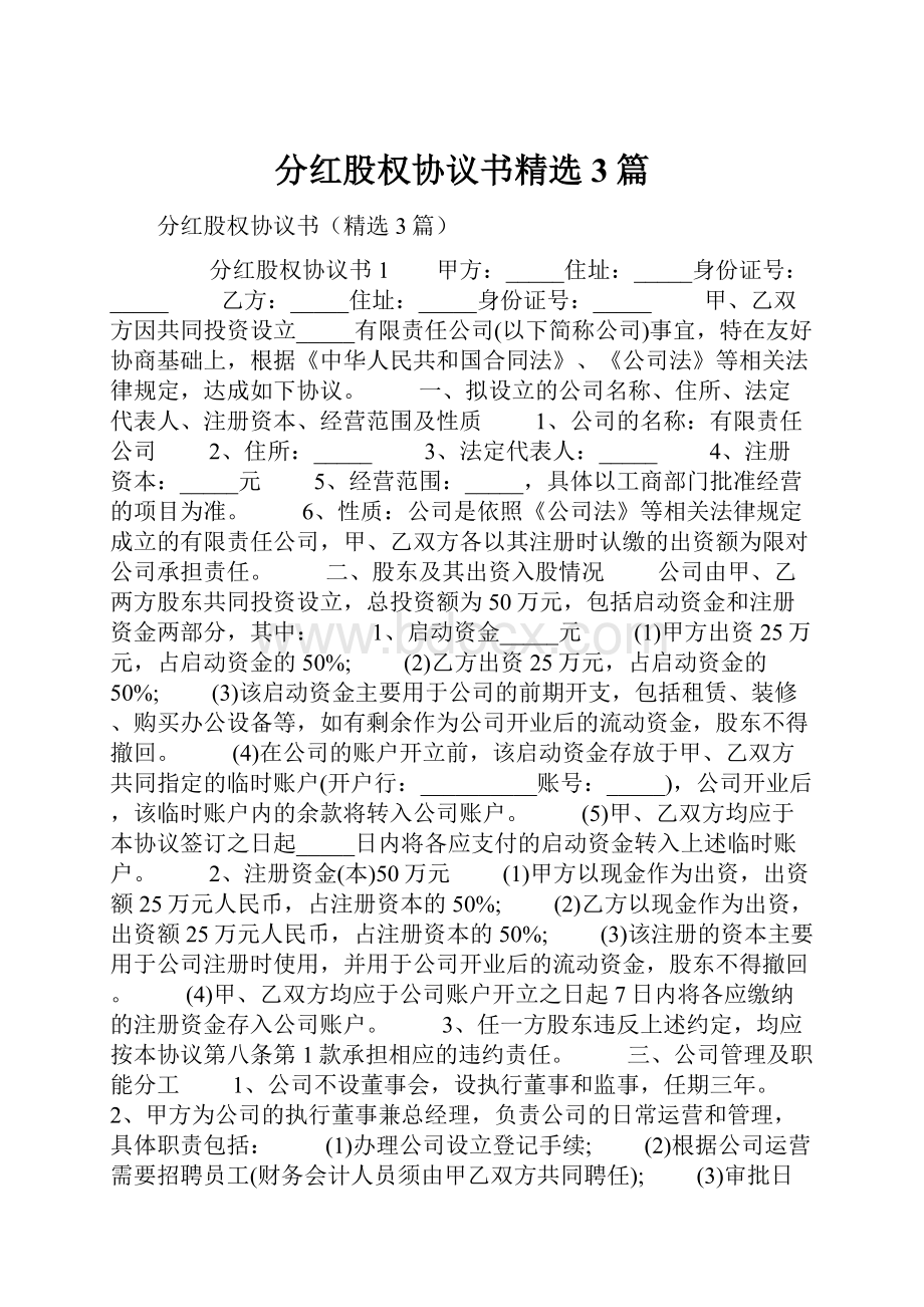 分红股权协议书精选3篇.docx