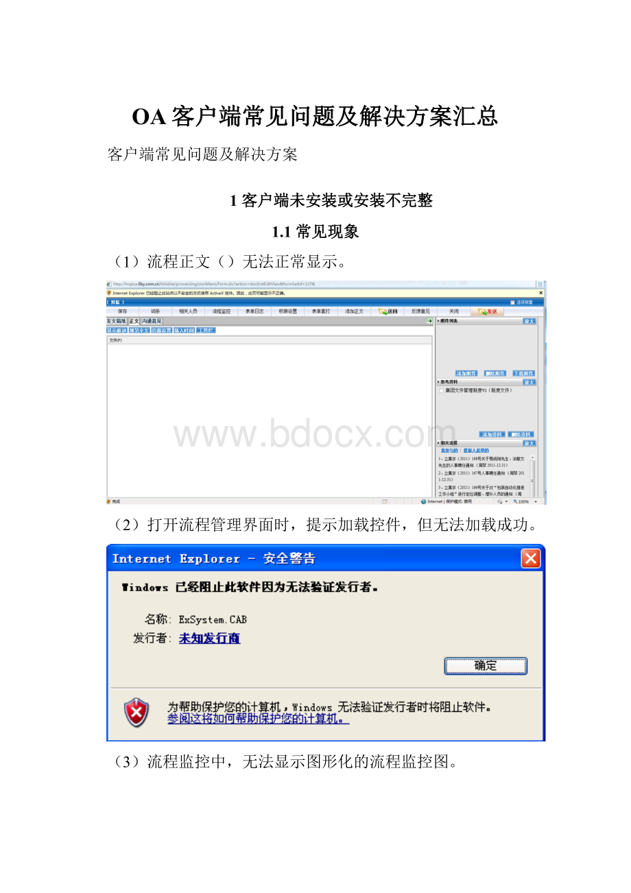 OA客户端常见问题及解决方案汇总.docx