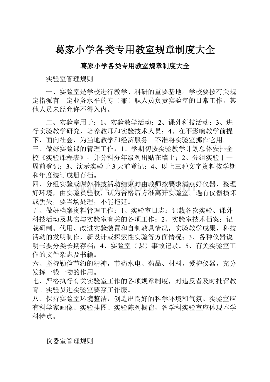 葛家小学各类专用教室规章制度大全.docx