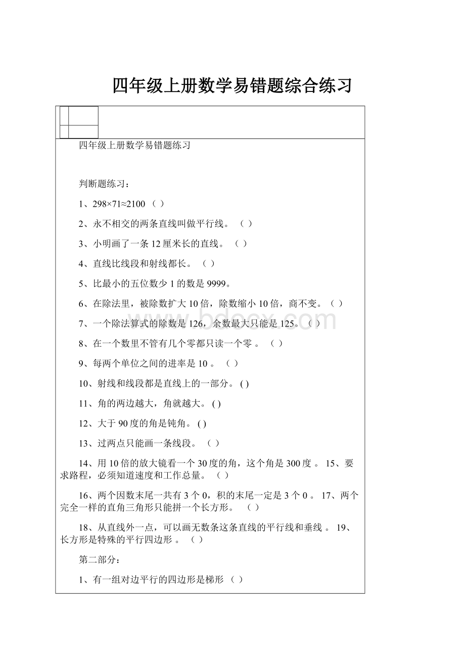 四年级上册数学易错题综合练习Word格式.docx_第1页