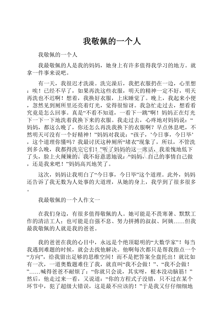 我敬佩的一个人Word文件下载.docx_第1页