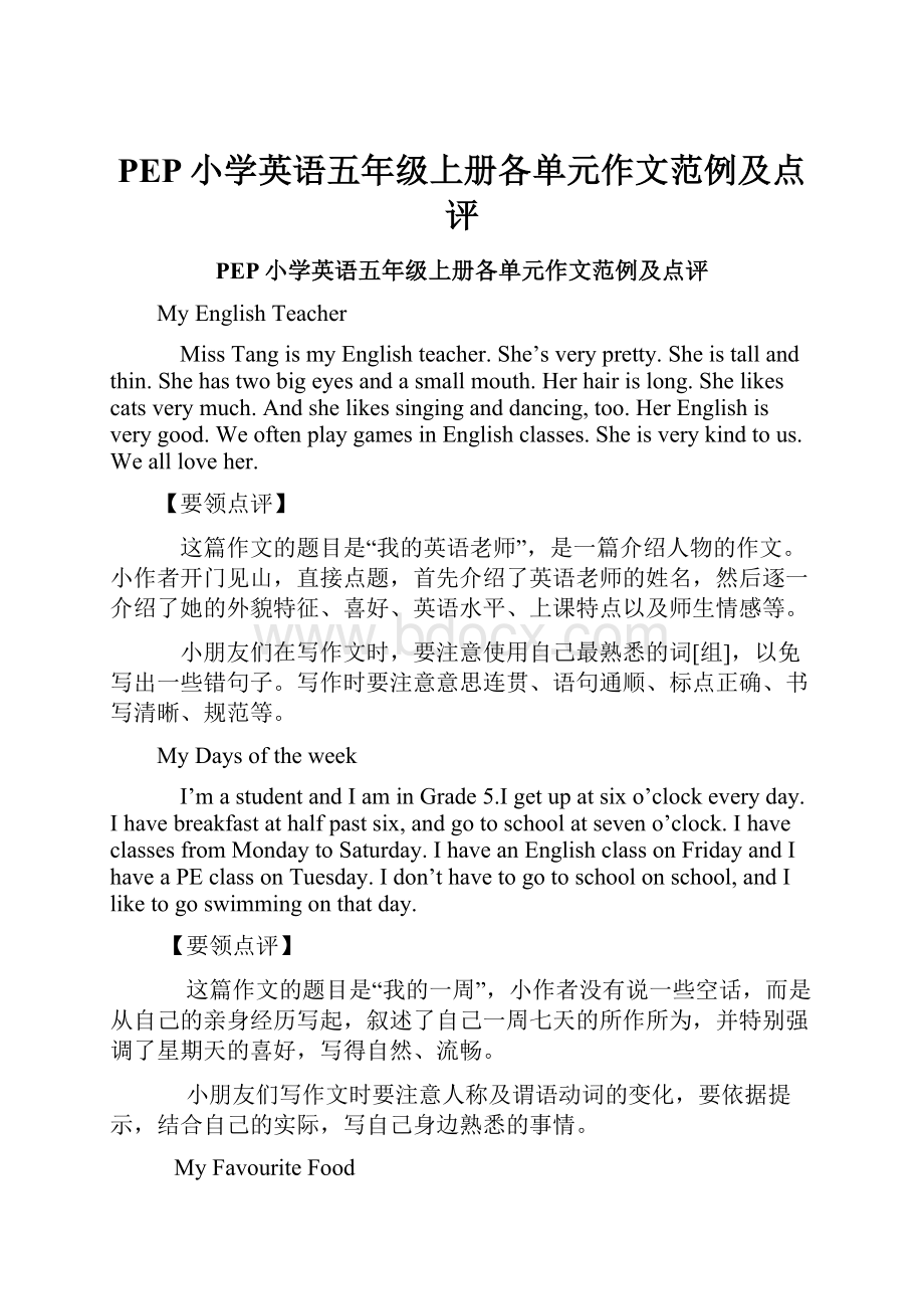 PEP小学英语五年级上册各单元作文范例及点评.docx_第1页