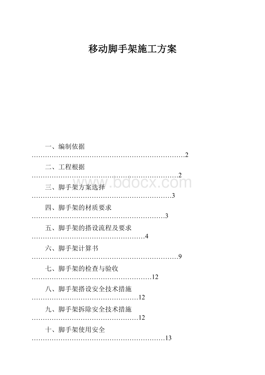 移动脚手架施工方案.docx