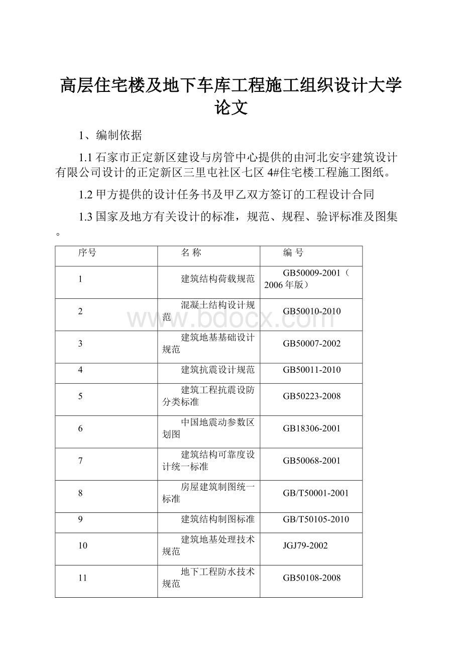 高层住宅楼及地下车库工程施工组织设计大学论文Word文档格式.docx_第1页