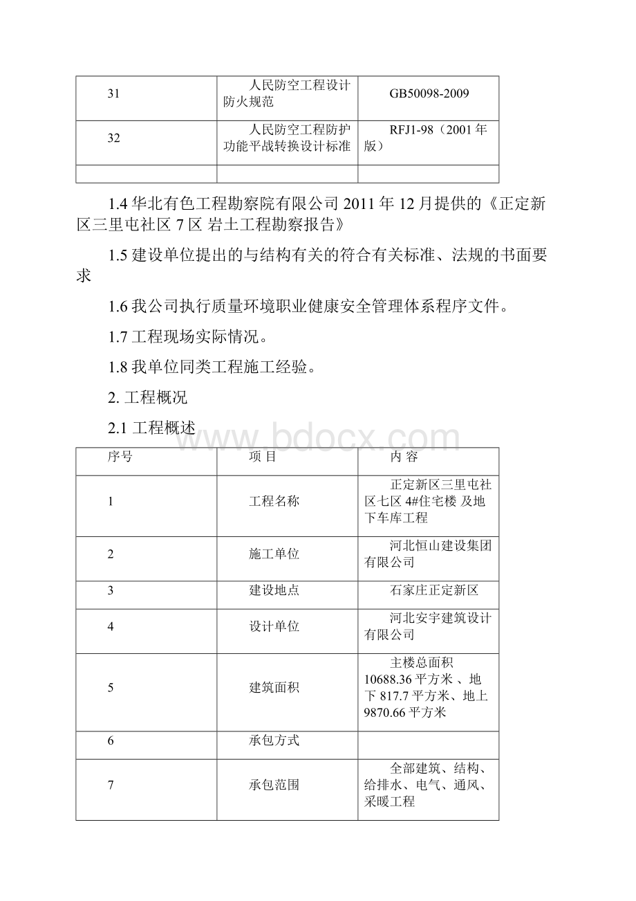 高层住宅楼及地下车库工程施工组织设计大学论文Word文档格式.docx_第3页