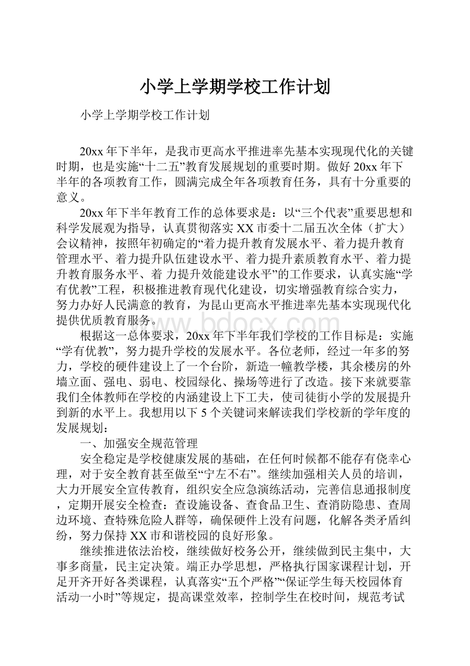 小学上学期学校工作计划Word文档下载推荐.docx_第1页